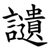讉 讉