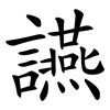 讌