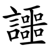 讍 讍