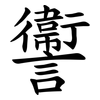 讏 讏
