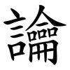 讑 讑