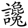 讒