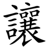 讓 讓