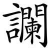 讕