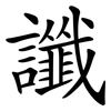 讖