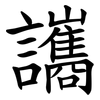 讗 讗
