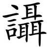 讘