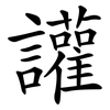 讙