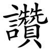讚 讚