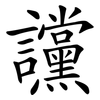 讜