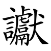 讞