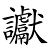 讞