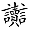讟