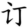 订 订