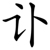 讣
