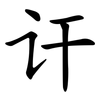 讦