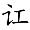 讧