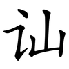 讪 讪
