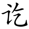 讫