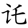 讬
