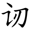 讱
