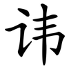 讳 讳