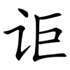 讵