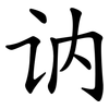 讷