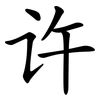 许 许