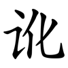 讹