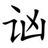 讻 讻