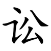 讼
