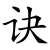 诀