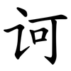 诃
