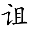 诅 诅