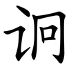 诇