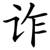 诈