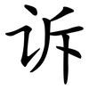 诉 诉