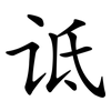 诋
