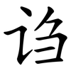 诌