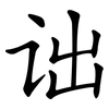诎