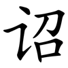 诏 诏