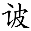 诐