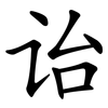 诒
