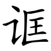 诓