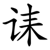 诔