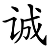 诚 诚