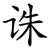 诛 诛