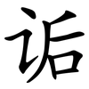 诟