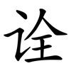 诠 诠